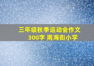 三年级秋季运动会作文300字 南海街小学